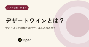 デザートワインとは？甘いワインの種類と選び方・楽しみ方のコツ