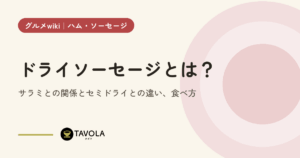ドライソーセージとは？サラミとの関係とセミドライとの違い、食べ方
