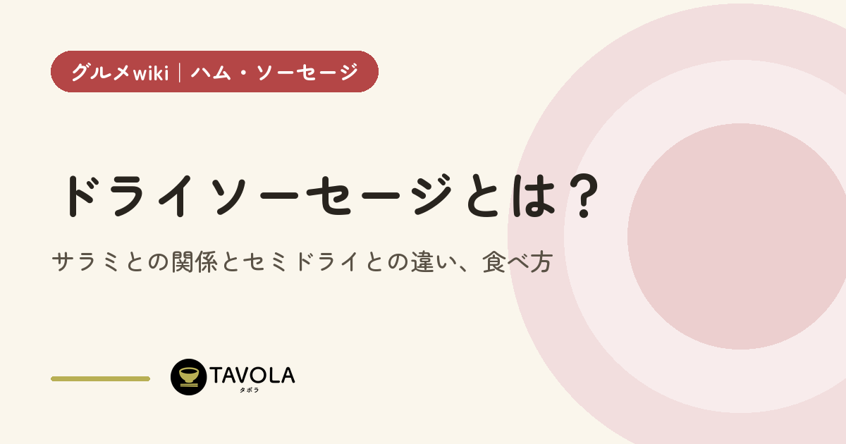 ドライソーセージとは？サラミとの関係とセミドライとの違い、食べ方