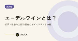 エーデルワインとは？岩手・花巻市大迫の歴史とオーストリアとの縁