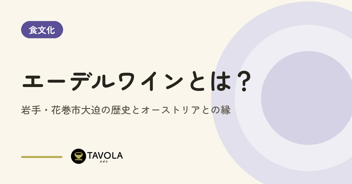 エーデルワインとは？岩手・花巻市大迫の歴史とオーストリアとの縁
