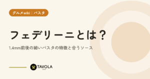 フェデリーニとは？1.4mm前後の細いパスタの特徴と合うソース