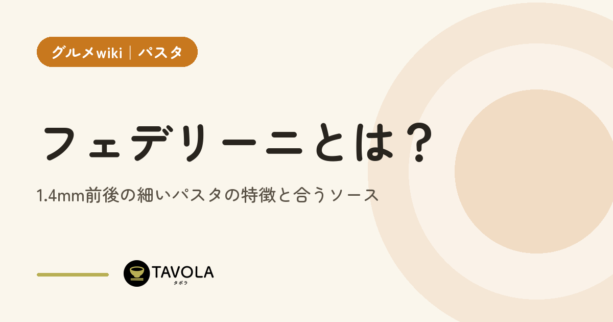 フェデリーニとは？1.4mm前後の細いパスタの特徴と合うソース