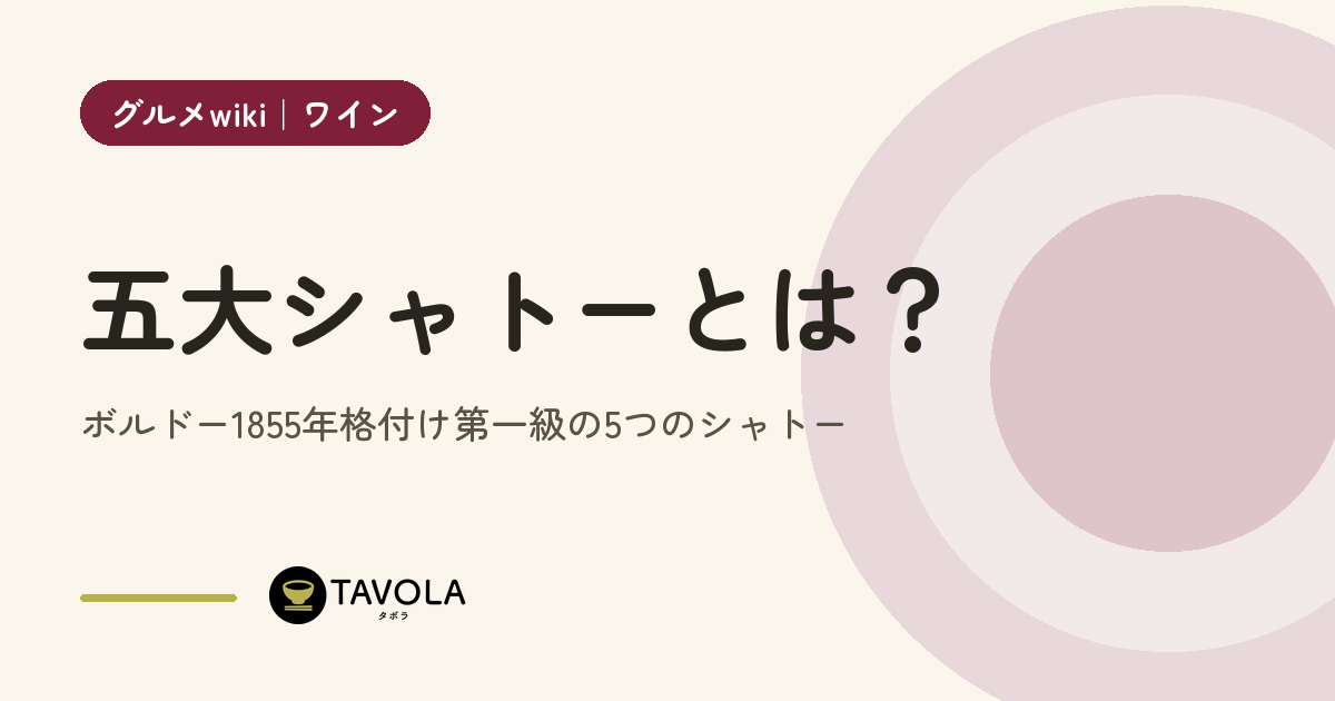 五大シャトーとは？ボルドー1855年格付け第一級の5つのシャトー