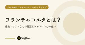 フランチャコルタとは？産地・サテンなどの種類とシャンパンとの違い