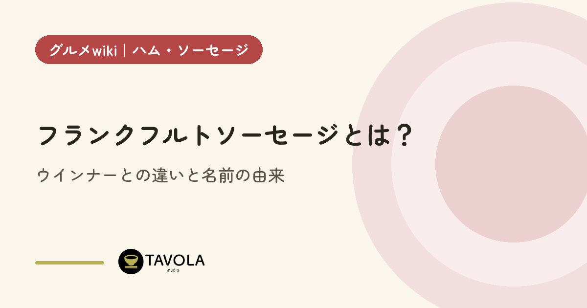 フランクフルトソーセージとは？ウインナーとの違いと名前の由来