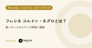 フレシネ コルドン・ネグロとは？黒いボトルのカヴァの特徴と種類