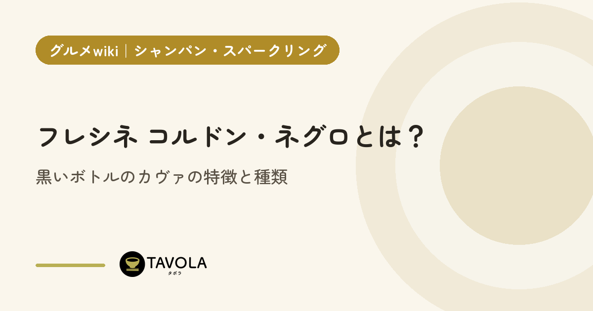 フレシネ コルドン・ネグロとは？黒いボトルのカヴァの特徴と種類
