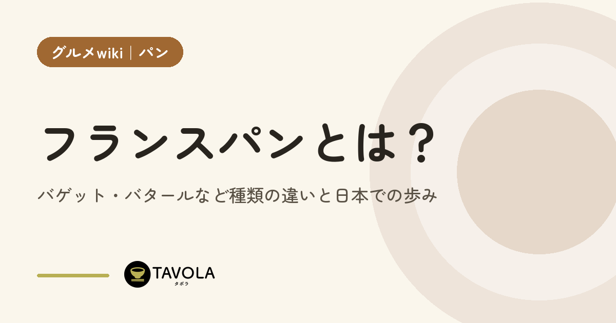 フランスパンとは？バゲット・バタールなど種類の違いと日本での歩み