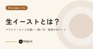 生イーストとは？ドライイーストとの違い・使い方・保存のポイント