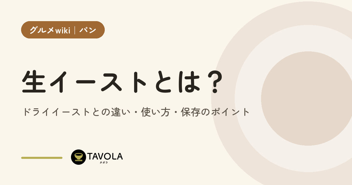 生イーストとは？ドライイーストとの違い・使い方・保存のポイント