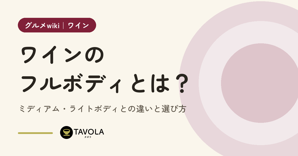 ワインのフルボディとは？ミディアム・ライトボディとの違いと選び方