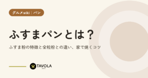ふすまパンとは？ふすま粉の特徴と全粒粉との違い、家で焼くコツ
