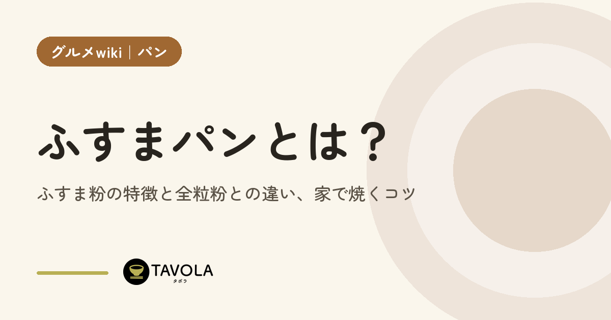 ふすまパンとは？ふすま粉の特徴と全粒粉との違い、家で焼くコツ