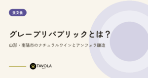 グレープリパブリックとは？山形・南陽市のナチュラルワインとアンフォラ醸造