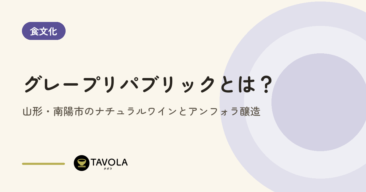 グレープリパブリックとは？山形・南陽市のナチュラルワインとアンフォラ醸造