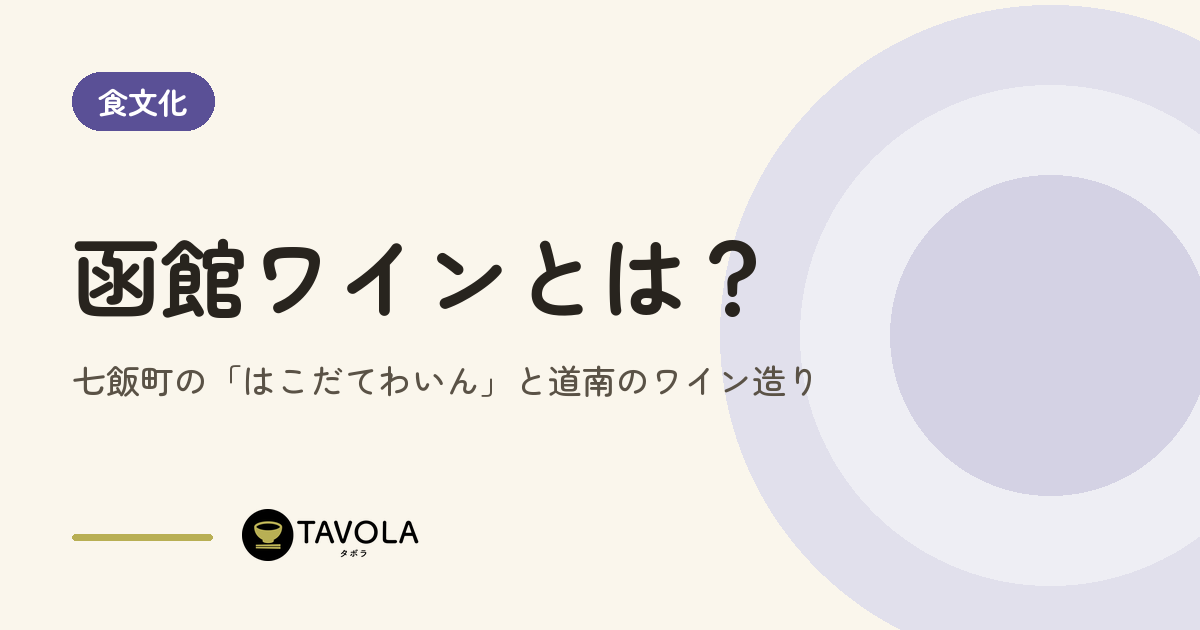 函館ワインとは？七飯町の「はこだてわいん」と道南のワイン造り