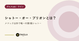 シャトー・オー・ブリオンとは？メドック以外で唯一の第1級シャトー