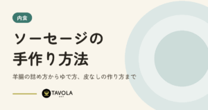 ソーセージの手作り方法｜羊腸の詰め方からゆで方、皮なしの作り方まで