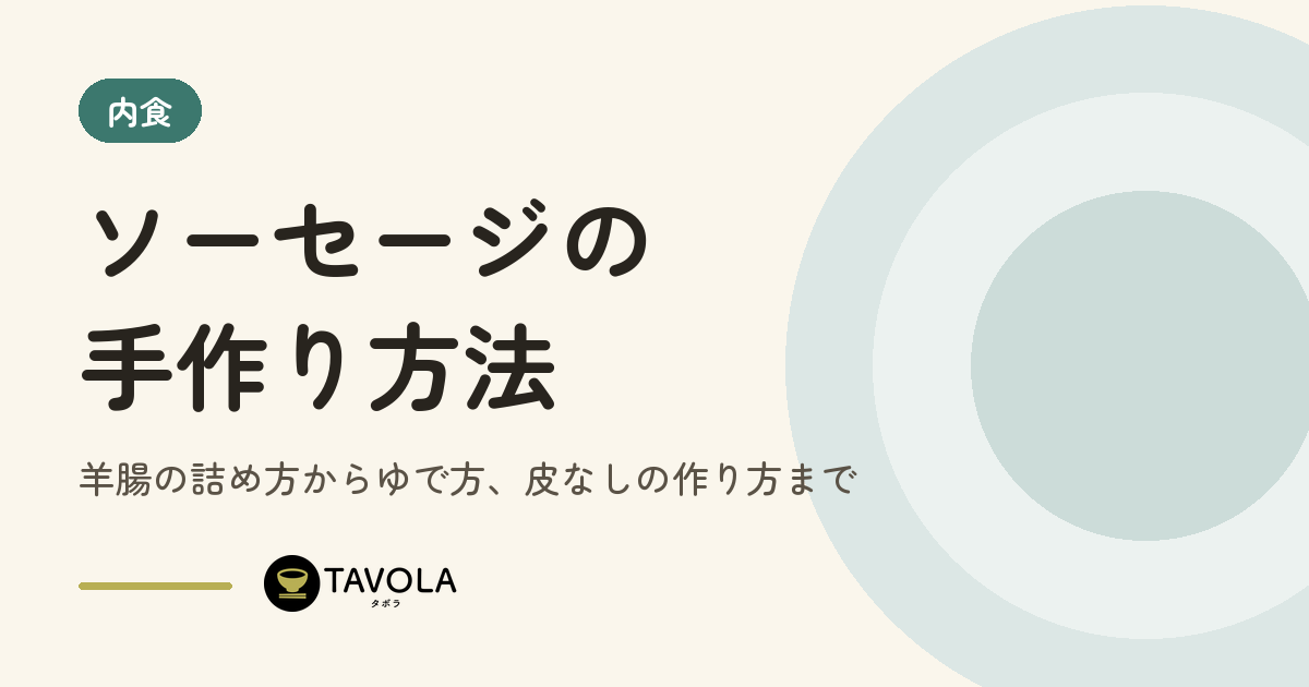 ソーセージの手作り方法｜羊腸の詰め方からゆで方、皮なしの作り方まで