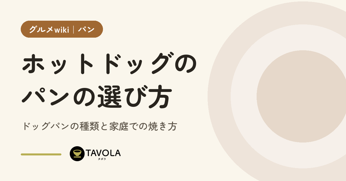 ホットドッグのパンの選び方｜ドッグパンの種類と家庭での焼き方
