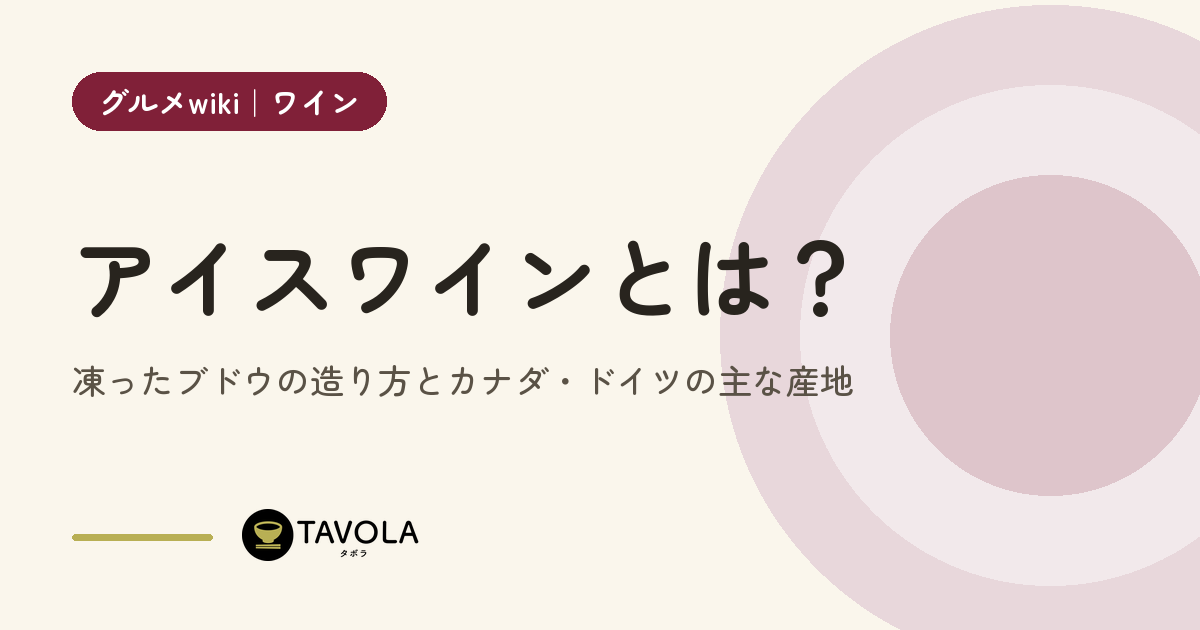 アイスワインとは？凍ったブドウの造り方とカナダ・ドイツの主な産地