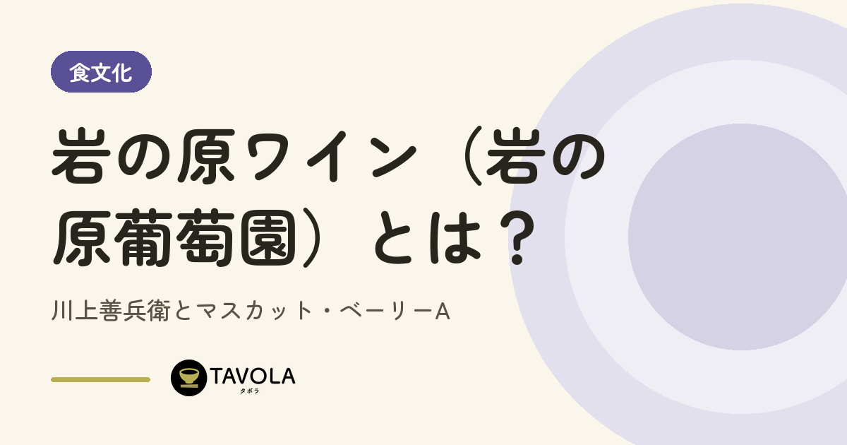 岩の原ワイン（岩の原葡萄園）とは？川上善兵衛とマスカット・ベーリーA