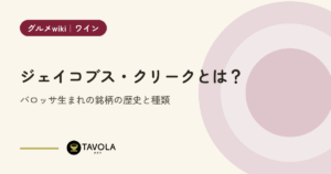 ジェイコブス・クリークとは？バロッサ生まれの銘柄の歴史と種類