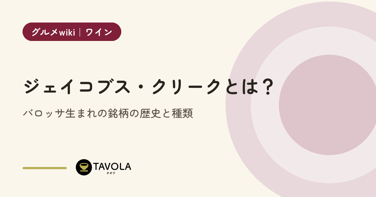 ジェイコブス・クリークとは？バロッサ生まれの銘柄の歴史と種類