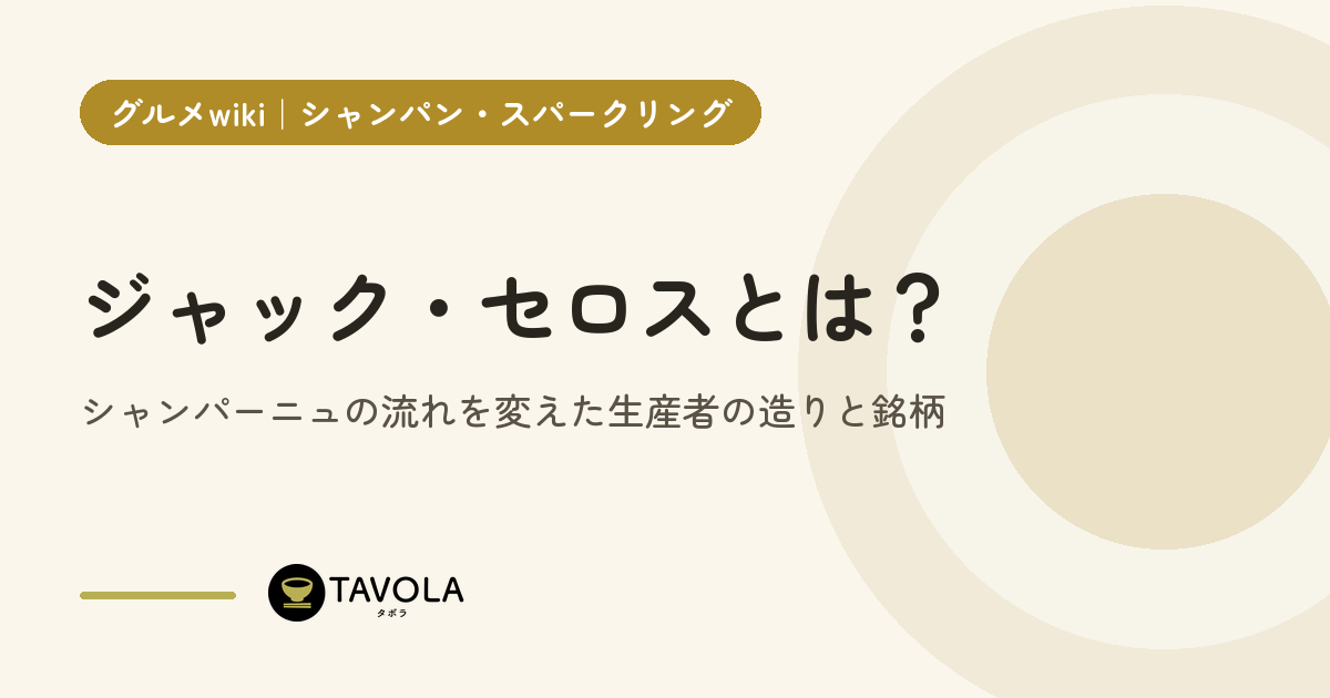 ジャック・セロスとは？シャンパーニュの流れを変えた生産者の造りと銘柄