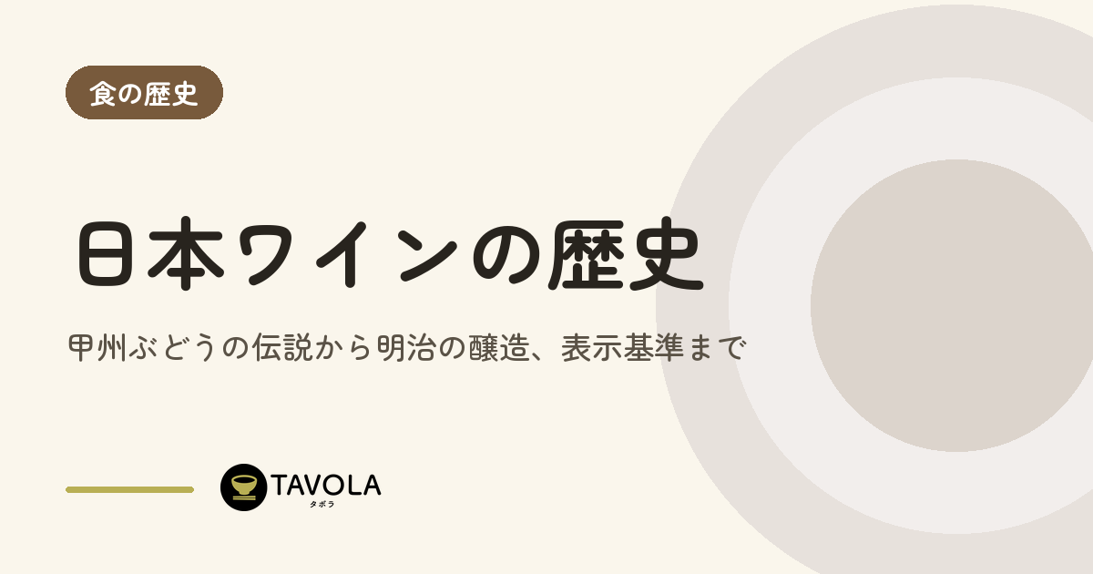 日本ワインの歴史｜甲州ぶどうの伝説から明治の醸造、表示基準まで