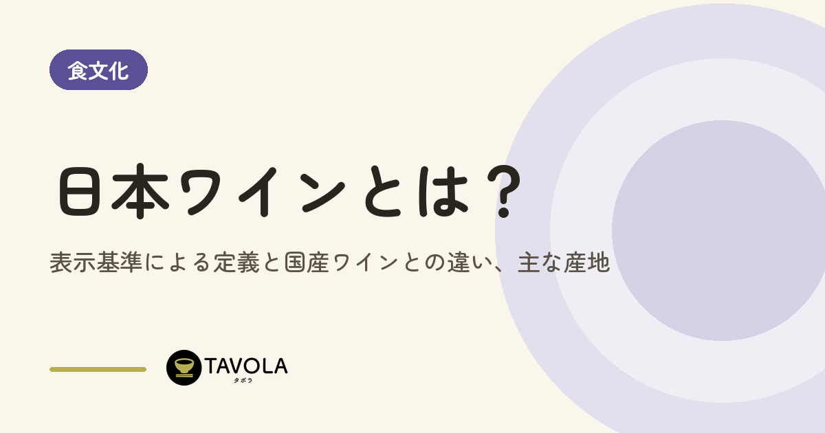 日本ワインとは？表示基準による定義と国産ワインとの違い、主な産地