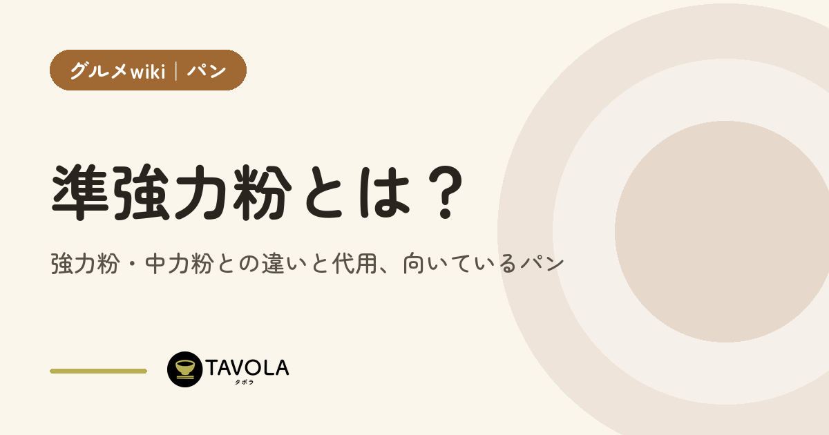 準強力粉とは？強力粉・中力粉との違いと代用、向いているパン