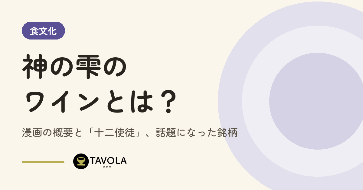 神の雫のワインとは？漫画の概要と「十二使徒」、話題になった銘柄