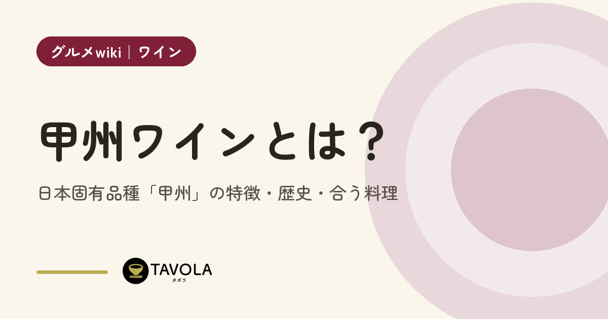 甲州ワインとは？日本固有品種「甲州」の特徴・歴史・合う料理