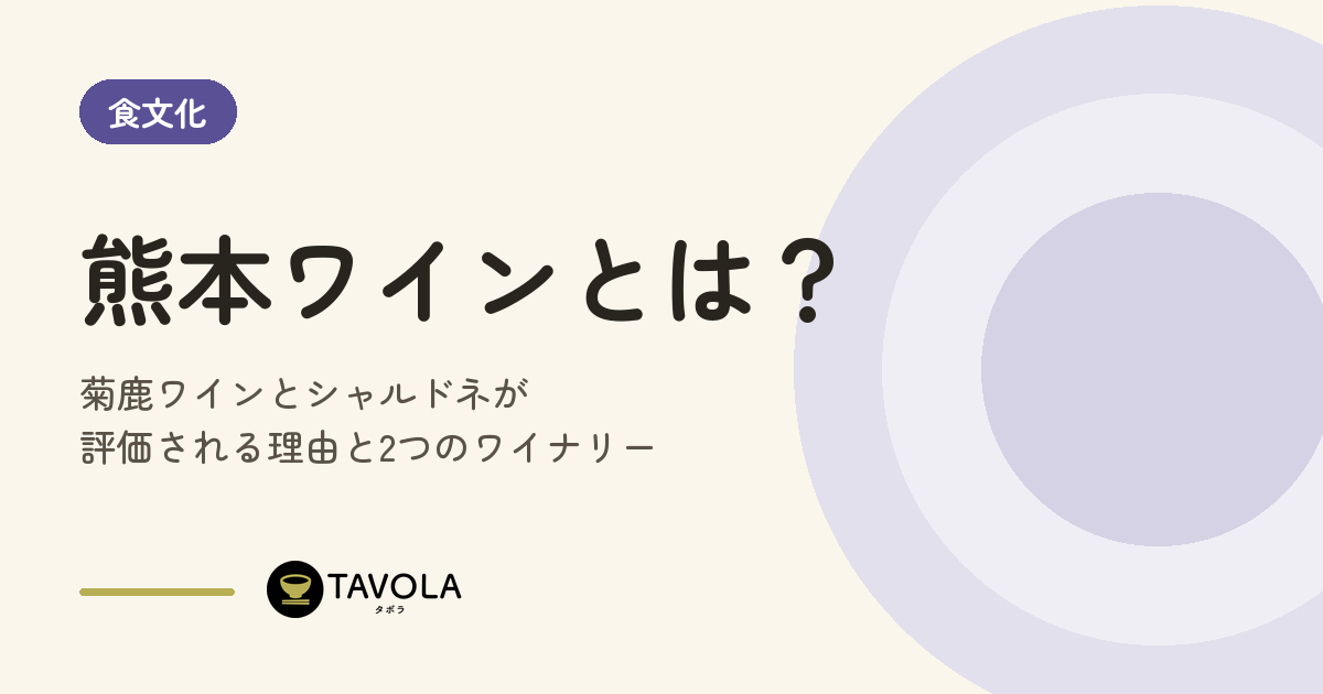 熊本ワインとは？菊鹿ワインとシャルドネが評価される理由と2つのワイナリー
