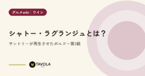 シャトー・ラグランジュとは？サントリーが再生させたボルドー第3級