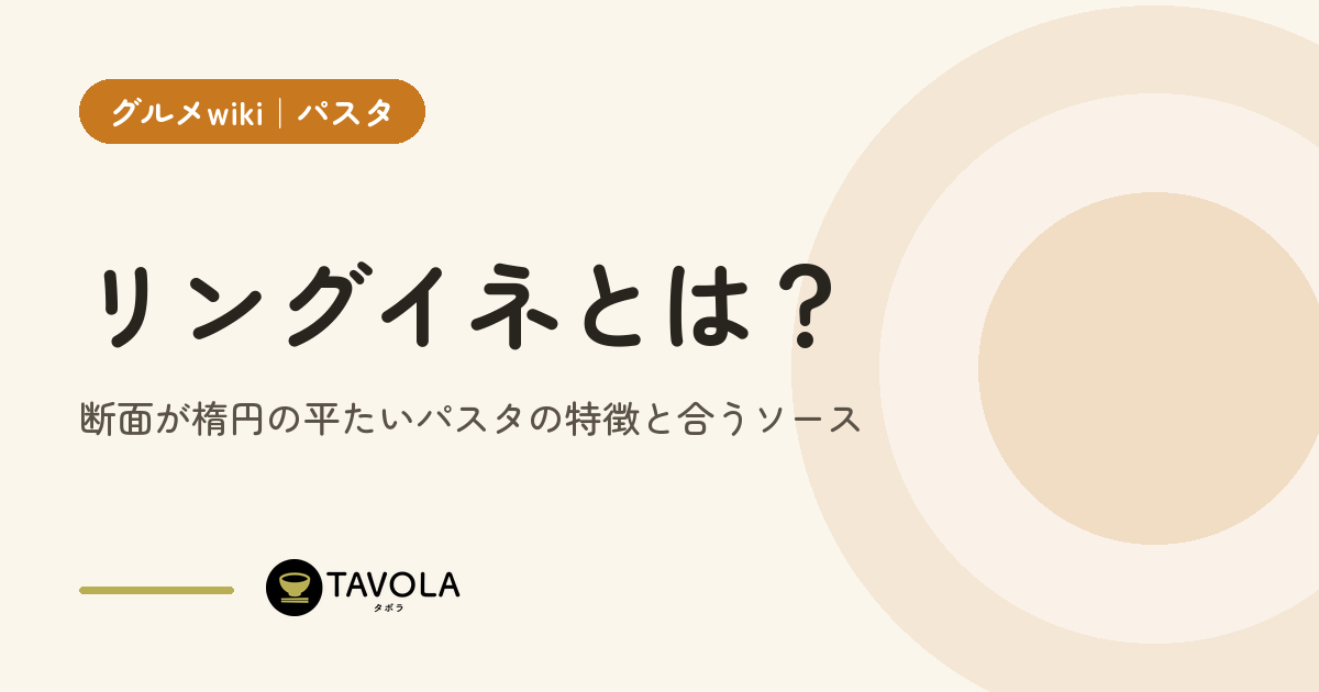 リングイネとは？断面が楕円の平たいパスタの特徴と合うソース