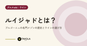 ルイジャドとは？ブルゴーニュの名門メゾンの歴史とワインの選び方