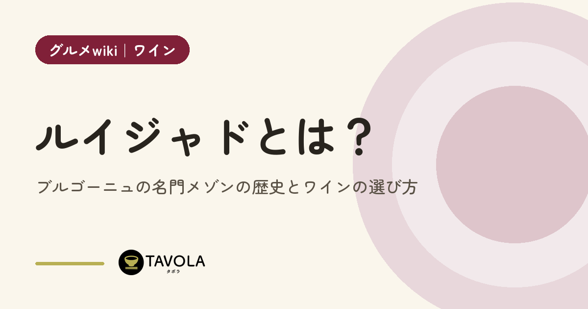 ルイジャドとは？ブルゴーニュの名門メゾンの歴史とワインの選び方