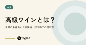 高級ワインとは？世界の名産地と代表銘柄、贈り物での選び方