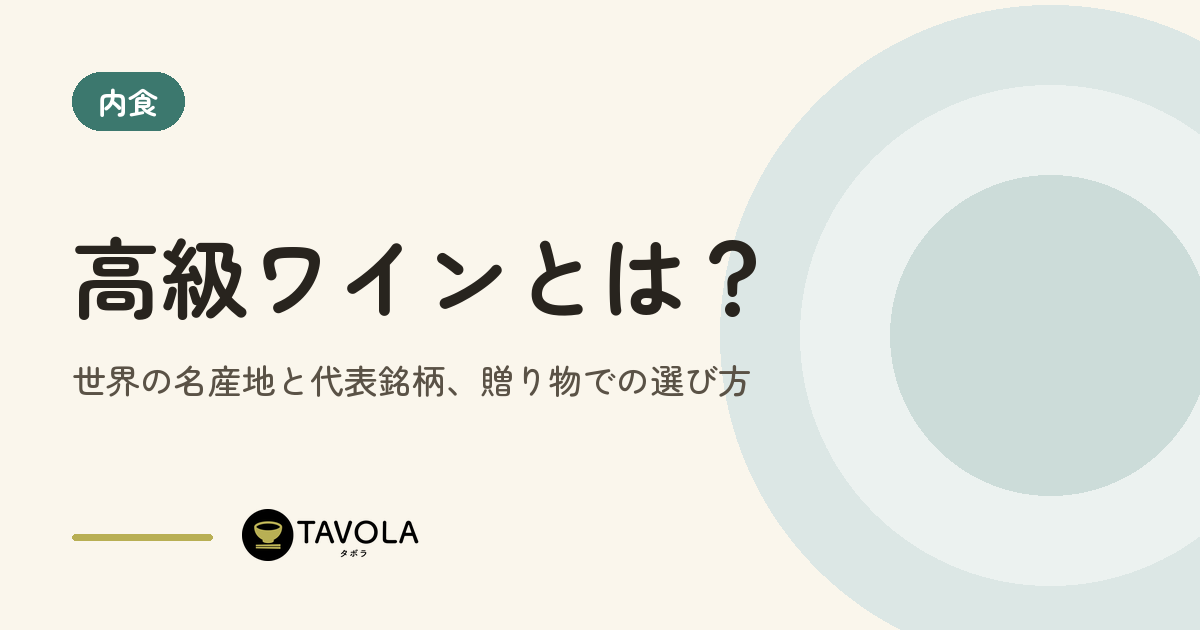 高級ワインとは？世界の名産地と代表銘柄、贈り物での選び方