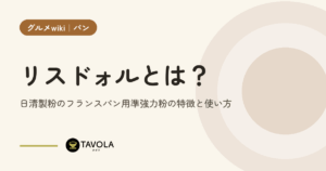 リスドォルとは？日清製粉のフランスパン用準強力粉の特徴と使い方