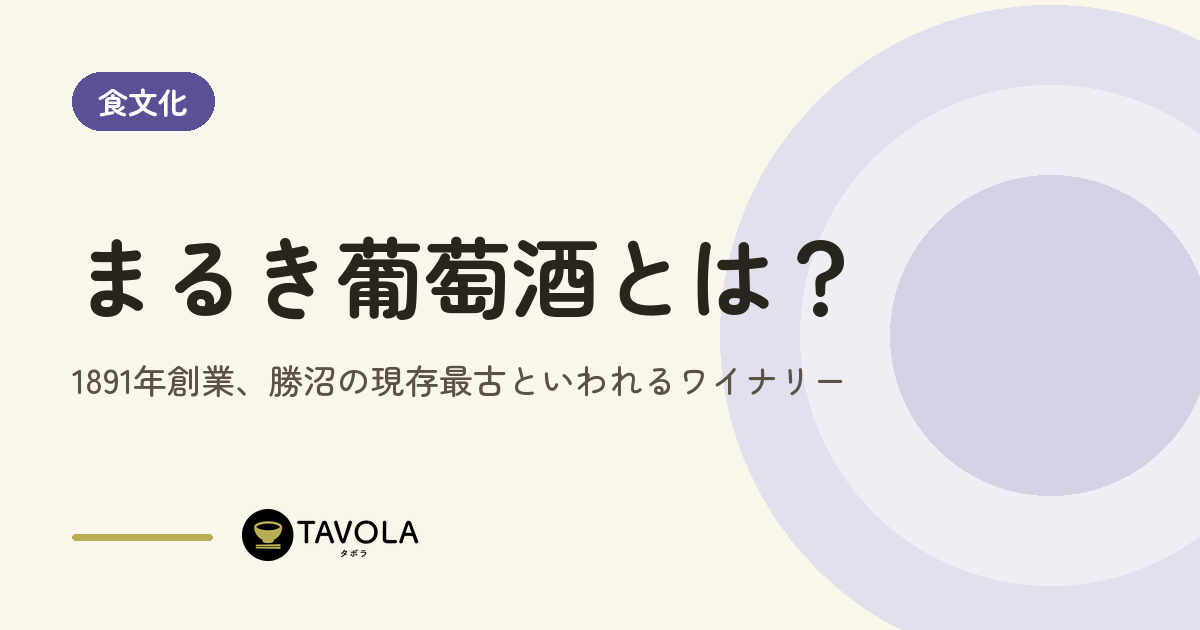 まるき葡萄酒とは？1891年創業、勝沼の現存最古といわれるワイナリー