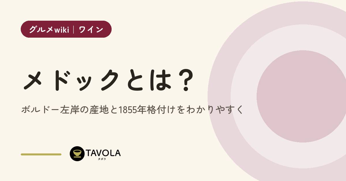 メドックとは？ボルドー左岸の産地と1855年格付けをわかりやすく