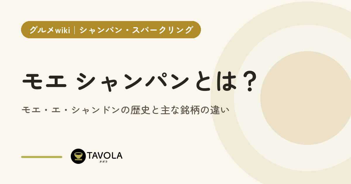 モエ シャンパンとは？モエ・エ・シャンドンの歴史と主な銘柄の違い
