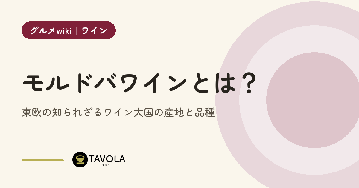 モルドバワインとは？東欧の知られざるワイン大国の産地と品種