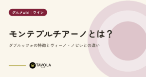 モンテプルチアーノとは？ダブルッツォの特徴とヴィーノ・ノビレとの違い