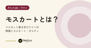 モスカートとは？マスカット香る甘口ワインの特徴とモスカート・ダスティ