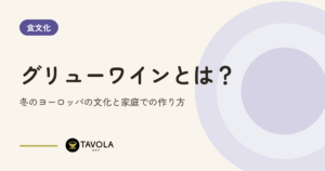 グリューワインとは？冬のヨーロッパの文化と家庭での作り方